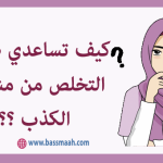 ابني يكذب - مشاكل سلوكية عند الاطفال
