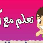 Learn Finger Names in Arabic for Kids - تعلم اسماء الأصابع باللغة العربية للأطفال