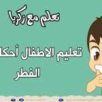 تعليم الاطفال أحكام عيد الفطر