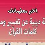 اسئلة دينية عن معاني القرآن الكريم !! 25 سؤال في تفسير وفهم كلمات القرآن اختبر معلوماتك الدينية
