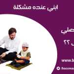 كيف اجعل ابني يحافظ على الصاة ولا يتركها