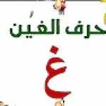 احرف اللغة العربية - حرف الغين