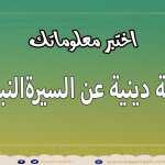 اختبر معلوماتك بأحاديث مهمة عن الهدي النبوي في أسرار الحياة الطيبة !! اسئلة دينية مختارة