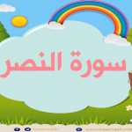 Surah An-Naser repeated 5 times - 110 - Quran for Kid تعليم الاطفال سورة النصر مع احكام التجويد