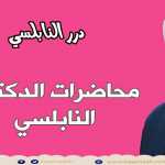 ماذا يجب أن تفعل في شهر شعبان إستعداداً لإستقبال شهر رمضان ؟ درس هام جداً للدكتور محمد راتب النابلسي