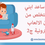 حلول لادمان الاطفال على الالعاب الالكترونية