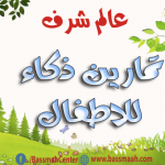 تمارين ذكاء للاطفال