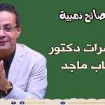 إزاى ولادك يسمعوا الكلام ح 18