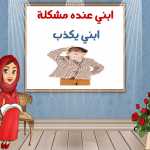 ابني يكذب كيف اتعامل معه