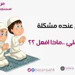 كيف احبب الصلاة الى ابني - ج2