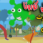 مغامرات عبود مع كورونا