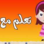 أمثلة وتطبيقات على المدود الحروف الهجائية مع حروف المد الألف والواو والياء