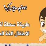 طريقة سهلة لتعليم الاطفال الغة العربية