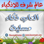 مغامرات شرف مع الاذكياء - العاب ذكاء مسلية للاطفال