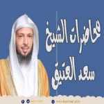 لماذا أنت قلق ومهموم " اطمئن " الشيخ سعد العتيق