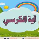 Ayat Al Kursi repeated 2 times - Quran for Kid تعليم الاطفال اية الكرسي مع احكام التجويد
