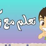 الأشكال باللغة العربية للأطفال - تعلم الأشكال باللغة العربية للأطفال مع زكريا