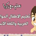 تعليم الاطفال الحوار باللغة العربية واللغة الانجليزية