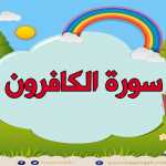 Surah Al-Kafiroon repeated 5 times - 109- Quran for Kid تعليم الاطفال سورة الكافرون مع احكام التجويد