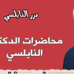 أروع 15 دقيقة في سر استجابة الدعاء تعلم كيف تدعو الله وتحقق أحلامك - درر محمد راتب النابلسي