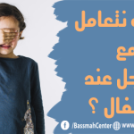 كيفية التعامل مع خجل الاطفال مشاكل سلوكية للاطفال