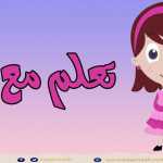 قراءة كلمات من أربعة أحرف - هيا نتعلم كيف نقرأ