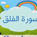 Surah Al-falaq repeated 5 times - 113 - Quran for Kid تعليم الاطفال سورة الفلق مع احكام التجويد