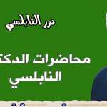 أقسم لكم بالله الفرج قريب مهما كانت المشكلة .... أبشروا / درس رائع / درر الدكتور محمد راتب النابلسي