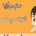 أغنية عمي منصور النجار