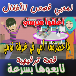 امي حولت غرفتي الى مدرسة