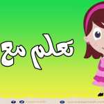 حرف الشين ( ش ) الحروف العربية للأطفال #تعلم_مع_نور