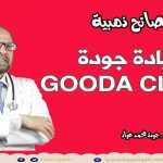 أسرع علاج لألم اليدين والقدمين والقولون والأسنان - دكتور جودة محمد عواد