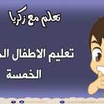 تعليم الاطفال الحواس الخمسة