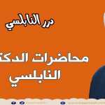 تعلم أقوى الأذكار التي تجعل ليلك نهار وتقلب حياتك من الجحيم إلى النعيم - درر محمد راتب النابلسي