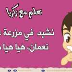 في مزرعة عمي نعمان، هيا هيا هو