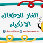 الغاز للاطفال الاذكياء مع شرف حلقة 9 - العاب ذكاء مسلية للاطفال .. building thinking skills for kids