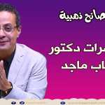 أسباب و علاج العند عند الأطفال ح 19