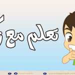 Weekdays and months in Arabic for children - تعلم أيام الأسبوع و الأشهر بالعربية للأطفال