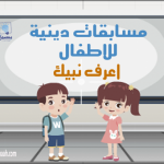 مسابقة اعرف نبيك