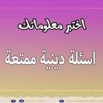 اسئلة دينية عن احكام الصيام في شهر رمضان !! معلومات هامة سؤال وجواب اختبر معلوماتك