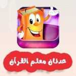 لعبة وصل النقاط للأطفال #عدنان_معلم_القرآن