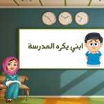 لماذا ابني يكره المدرسة - مشاكل سلوكية