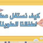 طرق استغلال العطلة الشتوية
