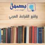 واقع القراءة العربي