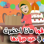 فاجئت امي يوم ميلادها
