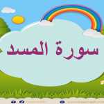 Surah Al-Masad repeated 5 times - 111 - Quran for Kid تعليم الاطفال سورة المسد مع احكام التجويد
