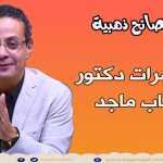 إزاى تخلى ابنك قائد وواثق من نفسه ح 14