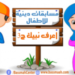 مسابقات دينية للاطفال ..اعرف نبيك ج3