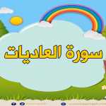 تعليم الاطفال سورة العاديات  مكررة