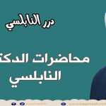 إدعوا ربكم بهذا الدعاء في كل أمنياتكم وشاهدوا المفاجأة ....... درر الدكتور محمد راتب النابلسي